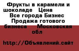 Фрукты в карамели и шоколаде › Цена ­ 50 000 - Все города Бизнес » Продажа готового бизнеса   . Московская обл.